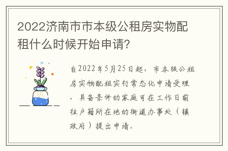 2022济南市市本级公租房实物配租什么时候开始申请？