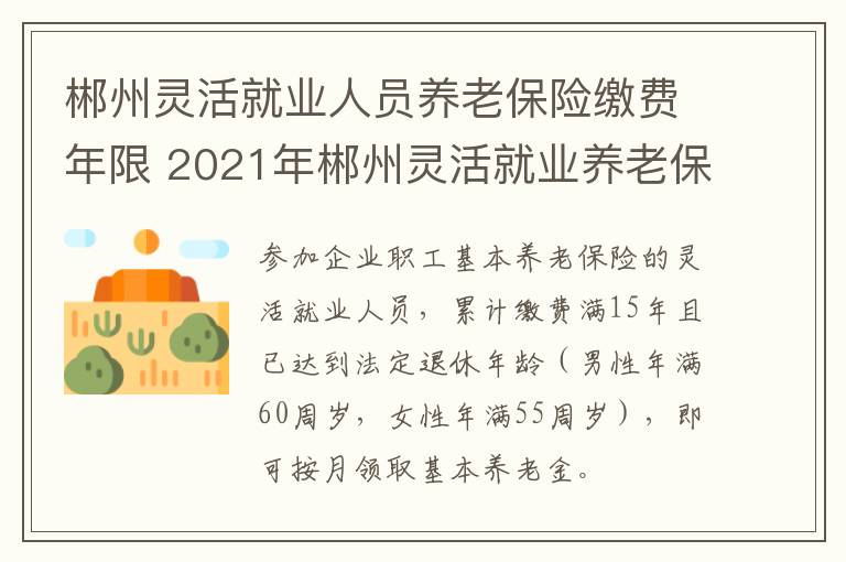 郴州灵活就业人员养老保险缴费年限 2021年郴州灵活就业养老保险缴费标准