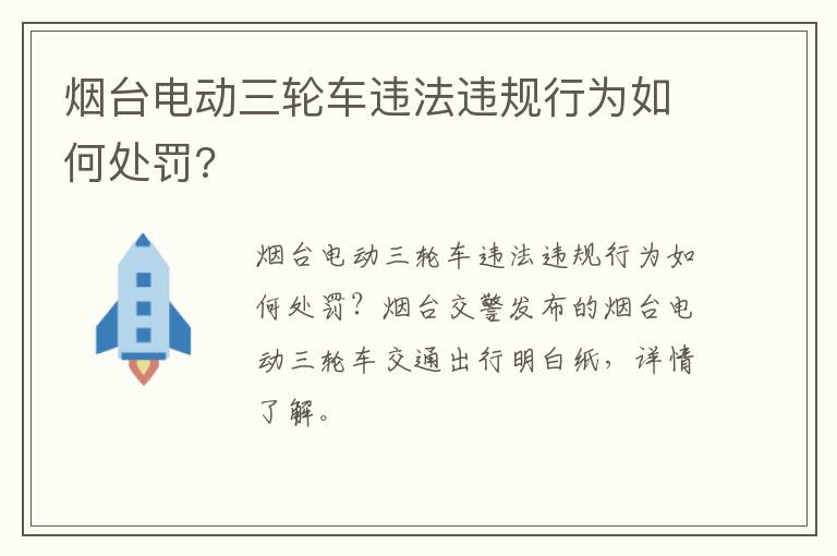 烟台电动三轮车违法违规行为如何处罚?