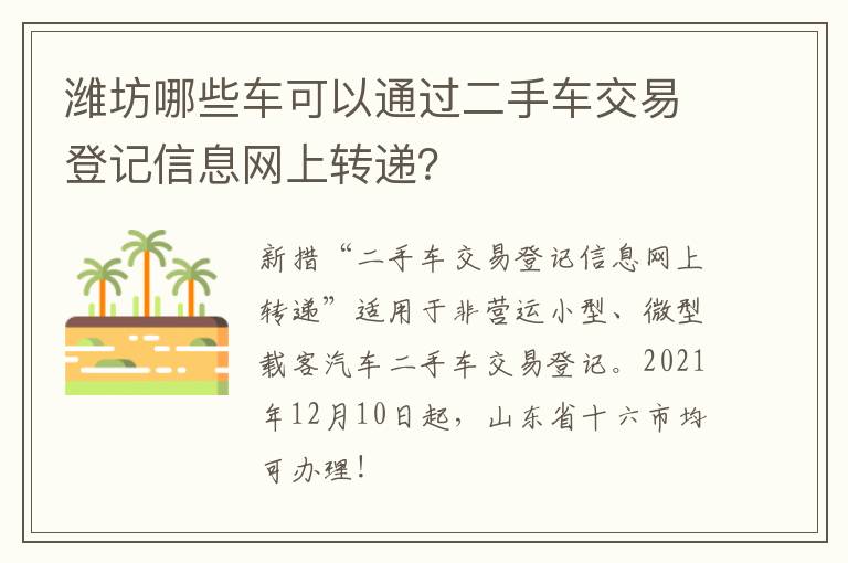 潍坊哪些车可以通过二手车交易登记信息网上转递？