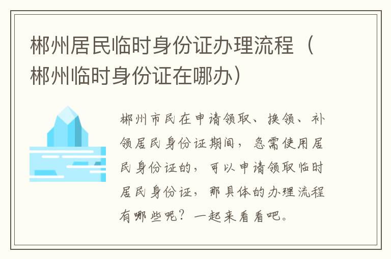 郴州居民临时身份证办理流程（郴州临时身份证在哪办）