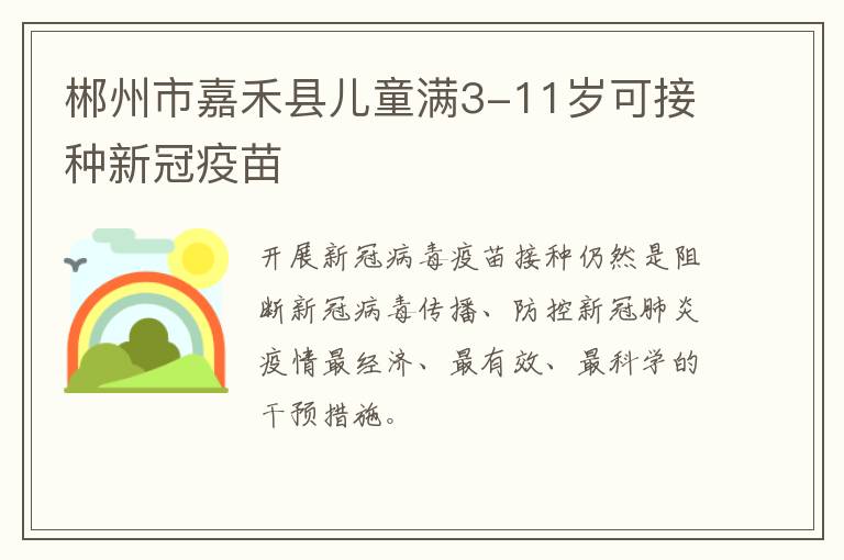 郴州市嘉禾县儿童满3-11岁可接种新冠疫苗