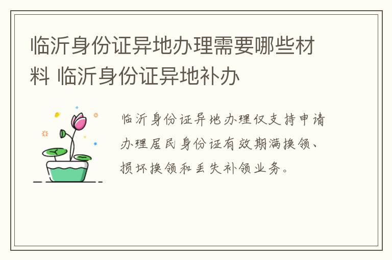 临沂身份证异地办理需要哪些材料 临沂身份证异地补办