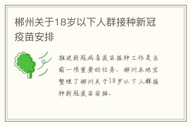 郴州关于18岁以下人群接种新冠疫苗安排