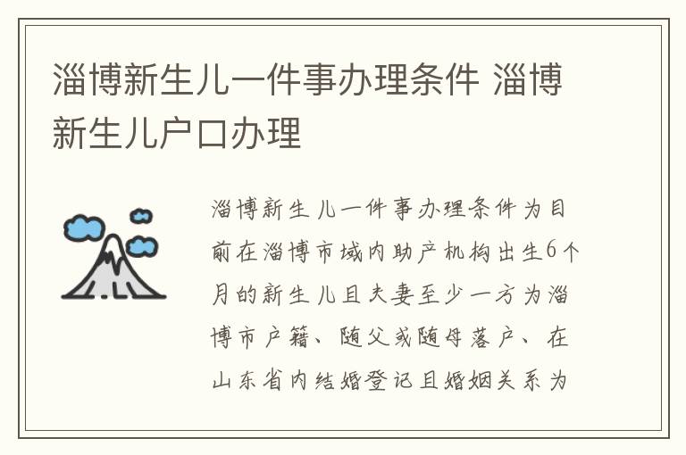 淄博新生儿一件事办理条件 淄博新生儿户口办理