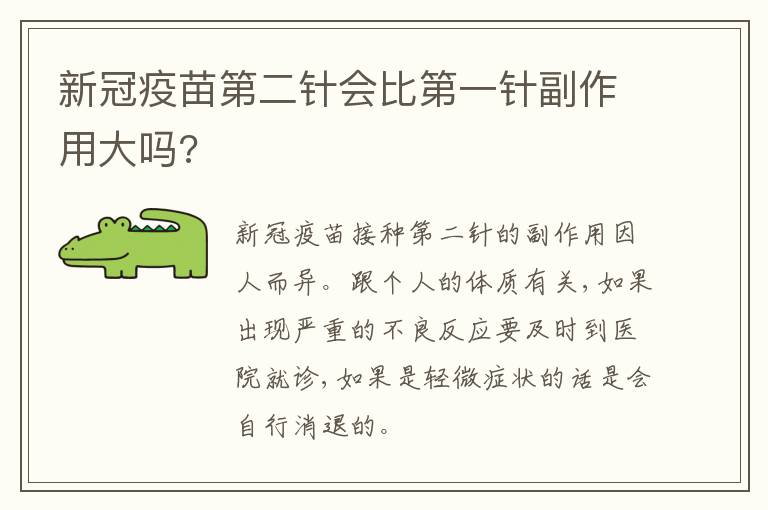 新冠疫苗第二针会比第一针副作用大吗?