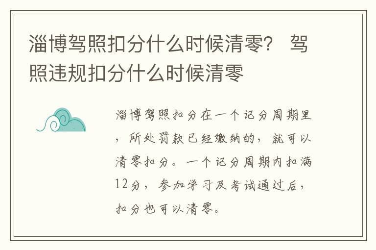 淄博驾照扣分什么时候清零？ 驾照违规扣分什么时候清零