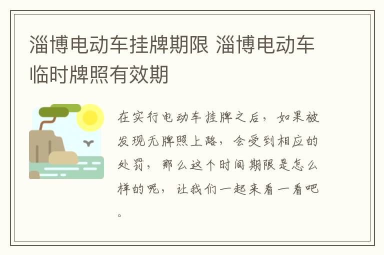 淄博电动车挂牌期限 淄博电动车临时牌照有效期