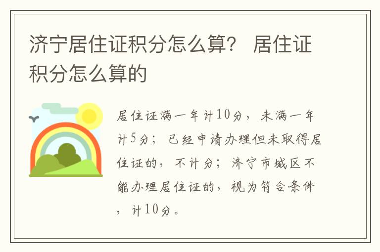 济宁居住证积分怎么算？ 居住证积分怎么算的