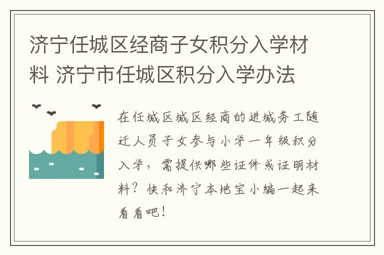 济宁任城区经商子女积分入学材料 济宁市任城区积分入学办法