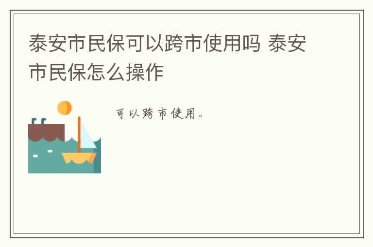 泰安市民保可以跨市使用吗 泰安市民保怎么操作