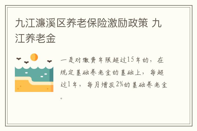 九江濂溪区养老保险激励政策 九江养老金