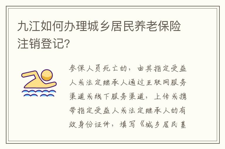 九江如何办理城乡居民养老保险注销登记?