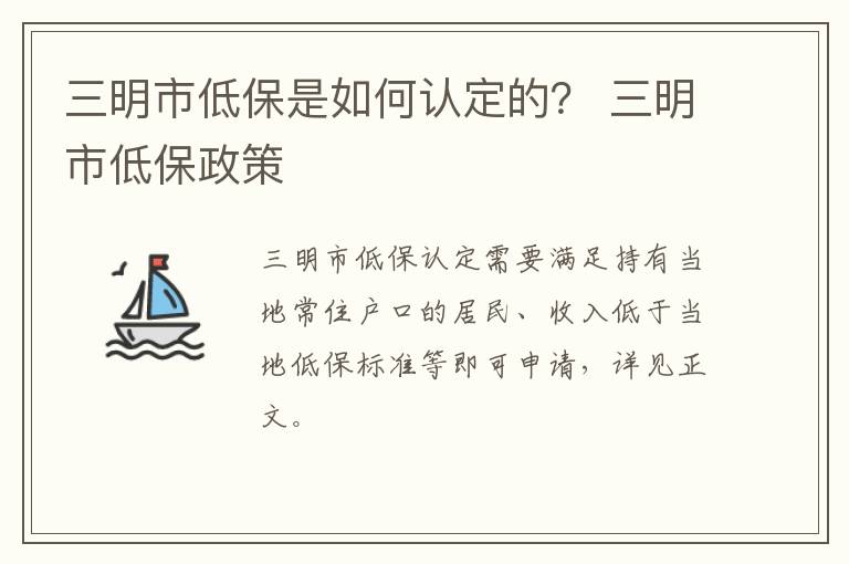 三明市低保是如何认定的？ 三明市低保政策