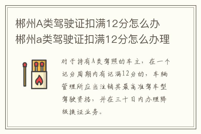 郴州A类驾驶证扣满12分怎么办 郴州a类驾驶证扣满12分怎么办理