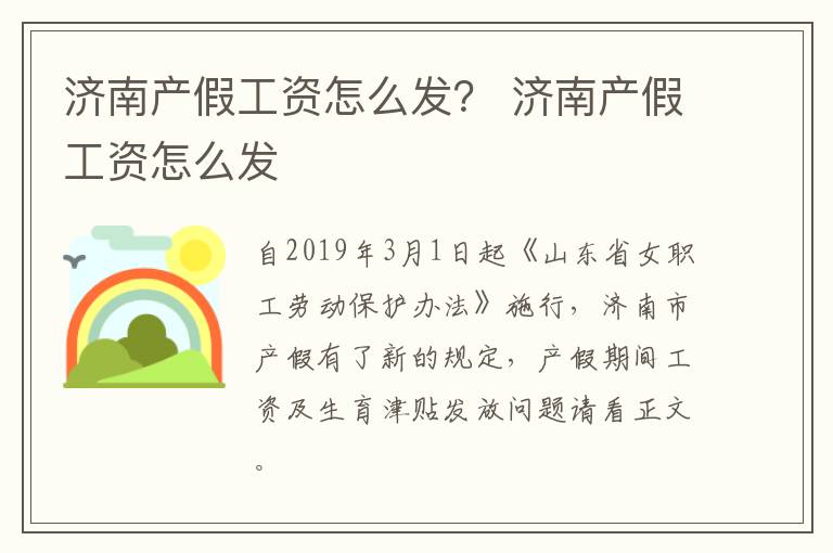 济南产假工资怎么发？ 济南产假工资怎么发