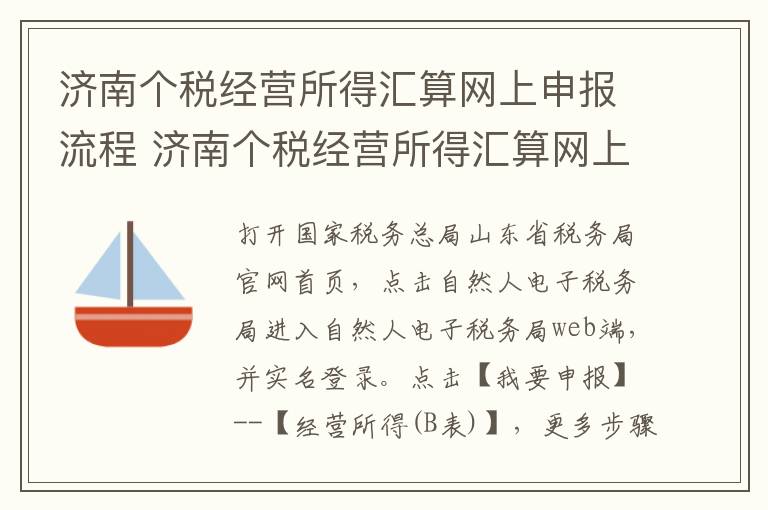 济南个税经营所得汇算网上申报流程 济南个税经营所得汇算网上申报流程