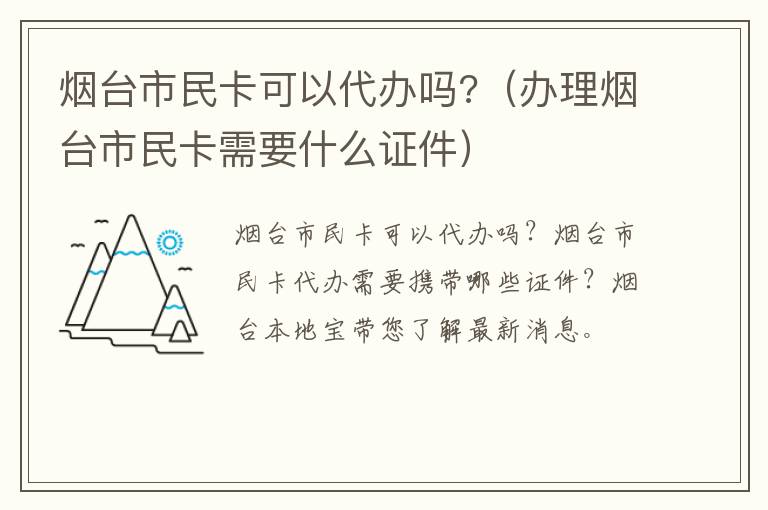 烟台市民卡可以代办吗?（办理烟台市民卡需要什么证件）