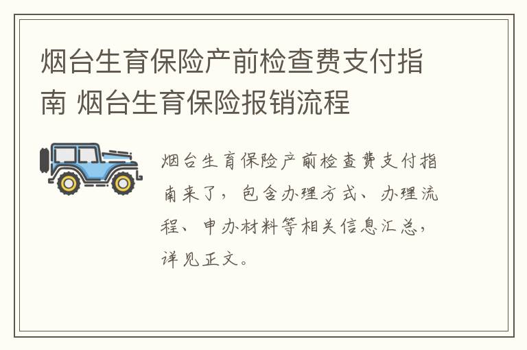 烟台生育保险产前检查费支付指南 烟台生育保险报销流程