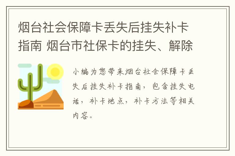 烟台社会保障卡丢失后挂失补卡指南 烟台市社保卡的挂失、解除挂失办理指南