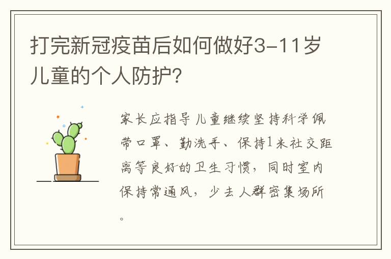 打完新冠疫苗后如何做好3-11岁儿童的个人防护？