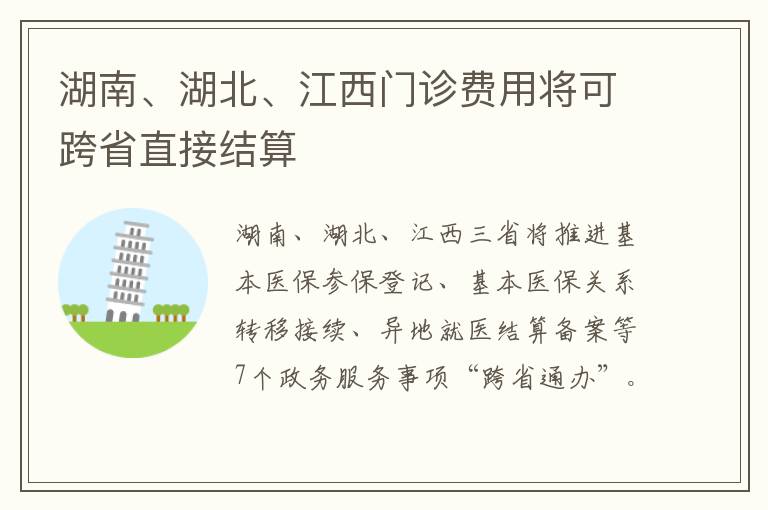 湖南、湖北、江西门诊费用将可跨省直接结算