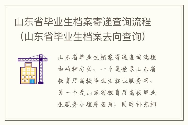 山东省毕业生档案寄递查询流程（山东省毕业生档案去向查询）