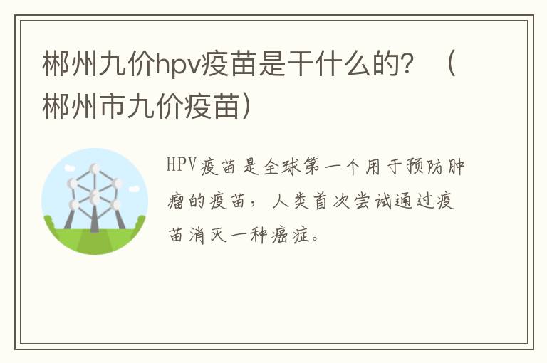 郴州九价hpv疫苗是干什么的？（郴州市九价疫苗）