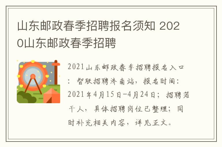 山东邮政春季招聘报名须知 2020山东邮政春季招聘