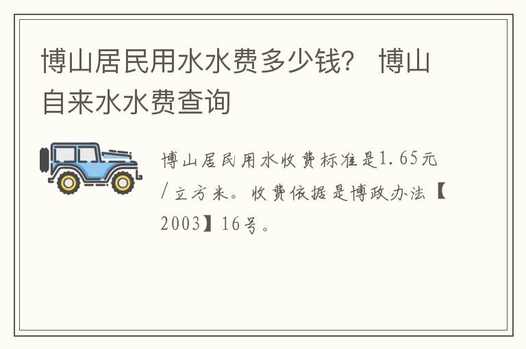 博山居民用水水费多少钱？ 博山自来水水费查询