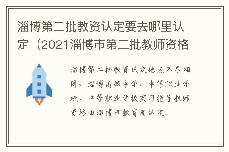 淄博第二批教资认定要去哪里认定（2021淄博市第二批教师资格认定）