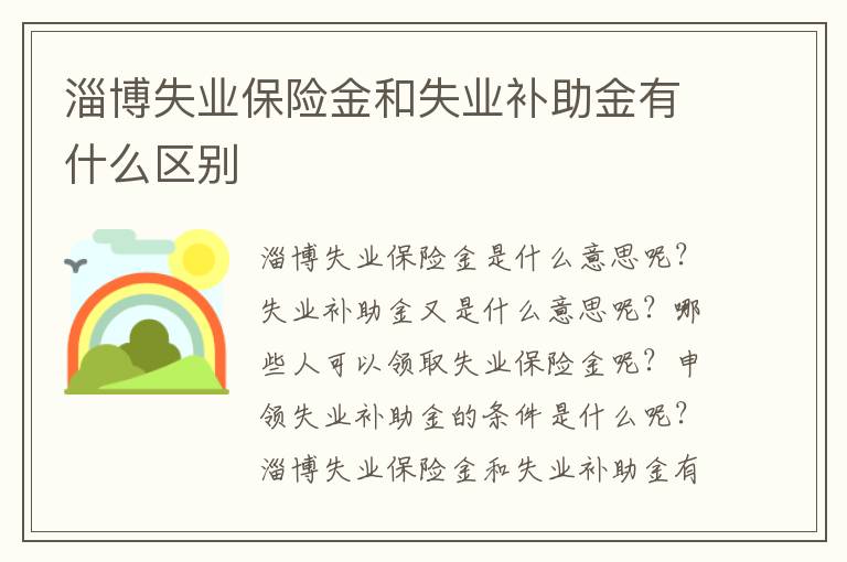 淄博失业保险金和失业补助金有什么区别