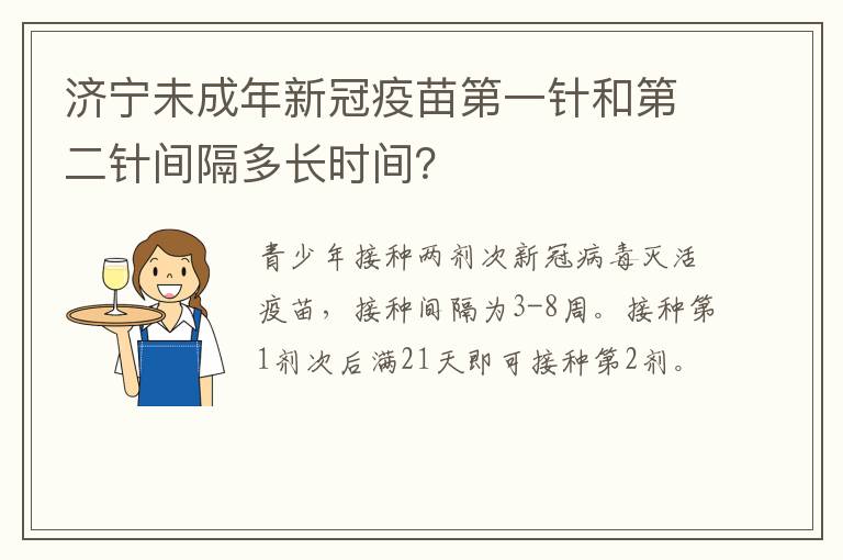 济宁未成年新冠疫苗第一针和第二针间隔多长时间？