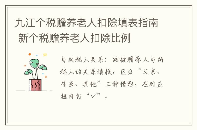 九江个税赡养老人扣除填表指南 新个税赡养老人扣除比例