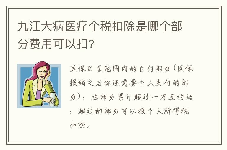 九江大病医疗个税扣除是哪个部分费用可以扣?