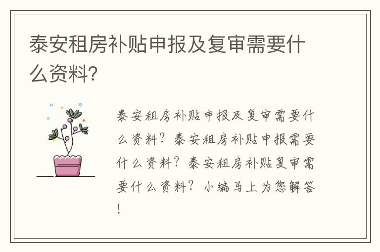 泰安租房补贴申报及复审需要什么资料？