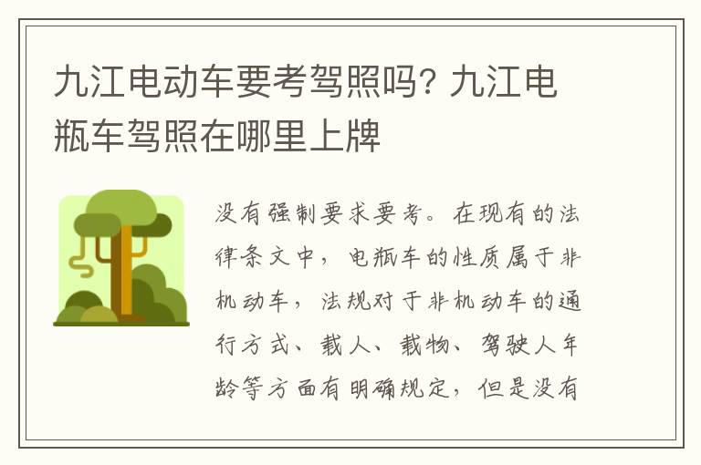 九江电动车要考驾照吗? 九江电瓶车驾照在哪里上牌