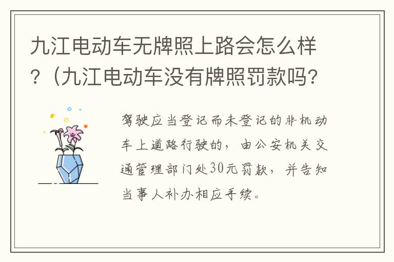 九江电动车无牌照上路会怎么样?（九江电动车没有牌照罚款吗?）