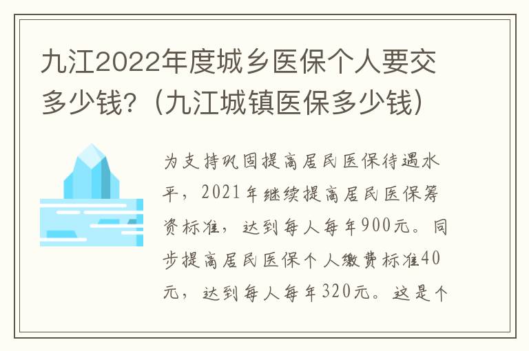 九江2022年度城乡医保个人要交多少钱?（九江城镇医保多少钱）