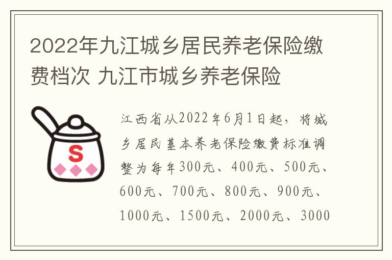 2022年九江城乡居民养老保险缴费档次 九江市城乡养老保险