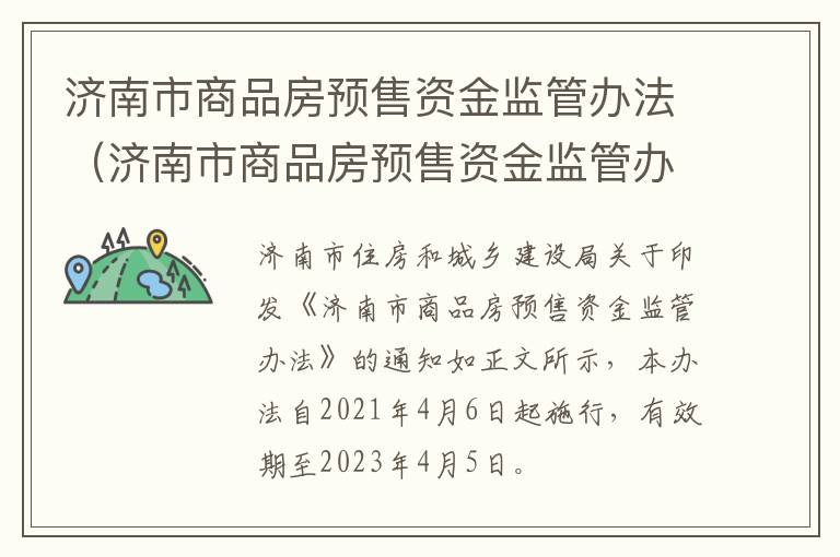 济南市商品房预售资金监管办法（济南市商品房预售资金监管办法最新）