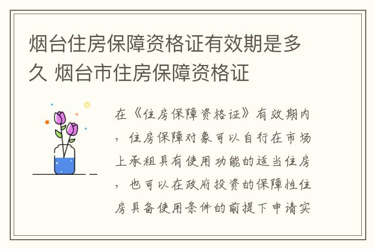 烟台住房保障资格证有效期是多久 烟台市住房保障资格证