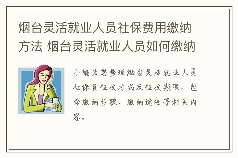 烟台灵活就业人员社保费用缴纳方法 烟台灵活就业人员如何缴纳社保