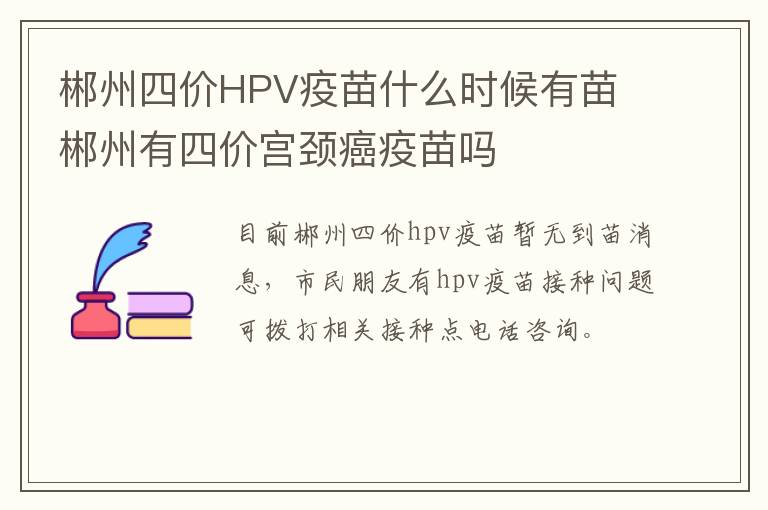 郴州四价HPV疫苗什么时候有苗 郴州有四价宫颈癌疫苗吗