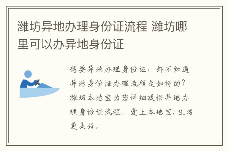 潍坊异地办理身份证流程 潍坊哪里可以办异地身份证