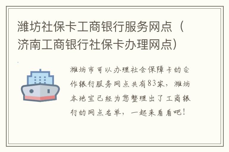 潍坊社保卡工商银行服务网点（济南工商银行社保卡办理网点）