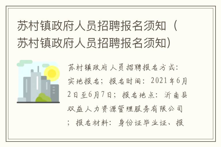 苏村镇政府人员招聘报名须知（苏村镇政府人员招聘报名须知）