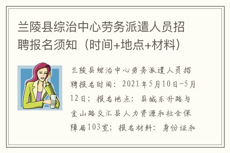 兰陵县综治中心劳务派遣人员招聘报名须知（时间+地点+材料）