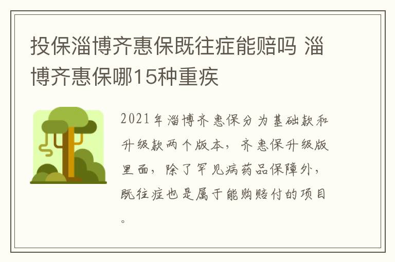 投保淄博齐惠保既往症能赔吗 淄博齐惠保哪15种重疾