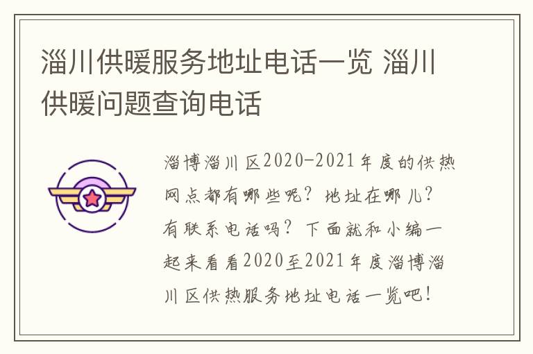 淄川供暖服务地址电话一览 淄川供暖问题查询电话